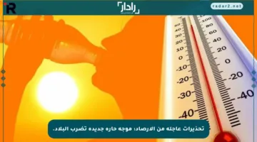 تحذيرات عاجلة من الأرصاد: موجة حارة جديدة تضرب البلاد.